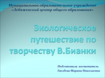 Презентация проекта Экологическое путешествие по творчеству В.Бианки
