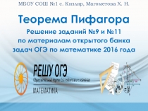 Презентация по математике на тему Теорема Пифагора Решение заданий №9 и №11 по материалам открытого банка задач ОГЭ по математике 2016 года