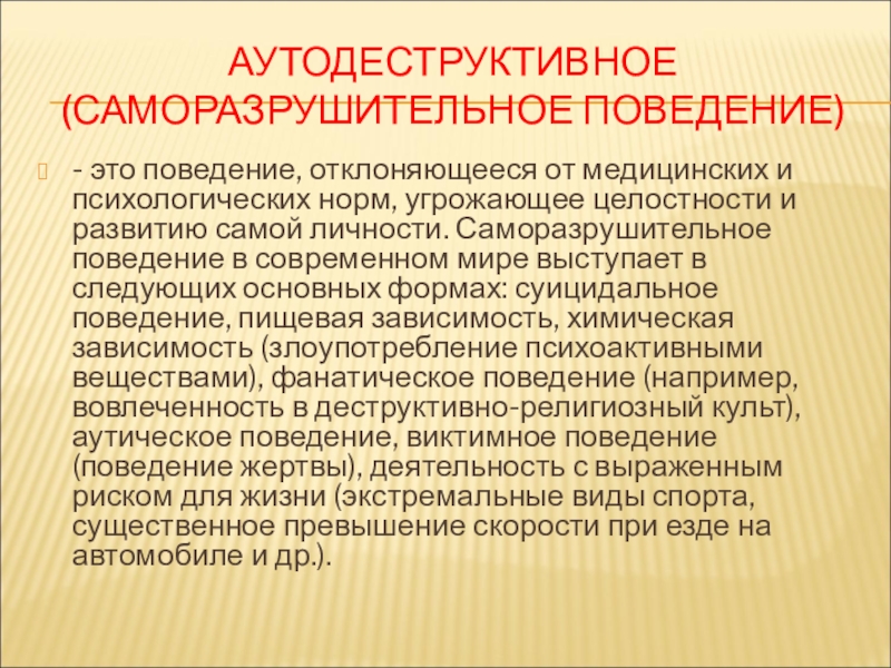 Аутодеструктивное поведение подростков