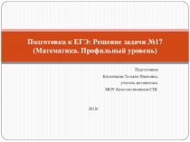 Презентация по математике. Решение задачи №17.