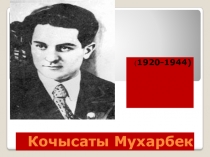 Кочысаты Мухарбеджы амдзавга Сау цастыта