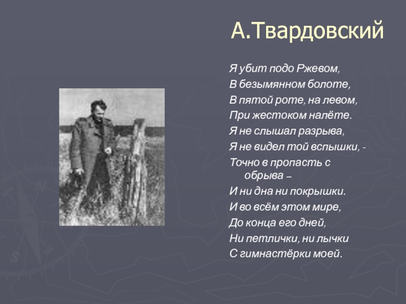 Какие детали картины факты создают в повести обстановку боев подо ржевом