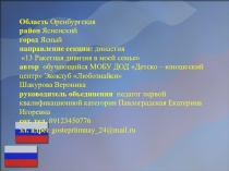 Презентация проектно - исследовательской работы 13 Ракетная дивизия в моей семье