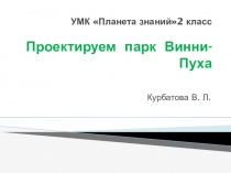 Презентация по математике на тему Проектируем парк Винни-Пуха 2 класс