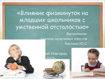 Влияние физминутки на младших школьников с умственной отсталостью