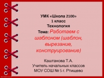 Презентация к уроку технологии 1 класс Работаем с шаблоном (шаблон, вырезание, конструирование) Пожарная безопасность