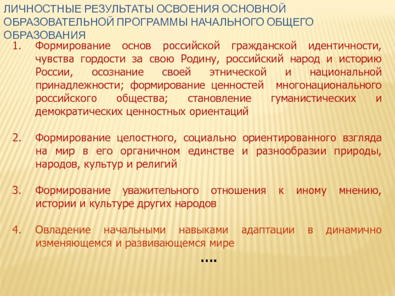 Личностные результаты освоения. Личностные Результаты освоения ООП. Личностные Результаты освоения образовательной программы. Личностные Результаты освоения ООП НОО. Личностные Результаты освоения программы.