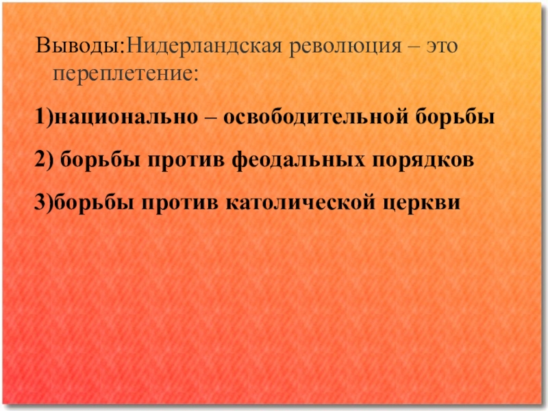 Напишите причины нидерландской революции. Нидерландская буржуазная революция цели. Цели революции в Нидерландах. Итоги буржуазной революции в Нидерландах. Цели нидерландской революции.