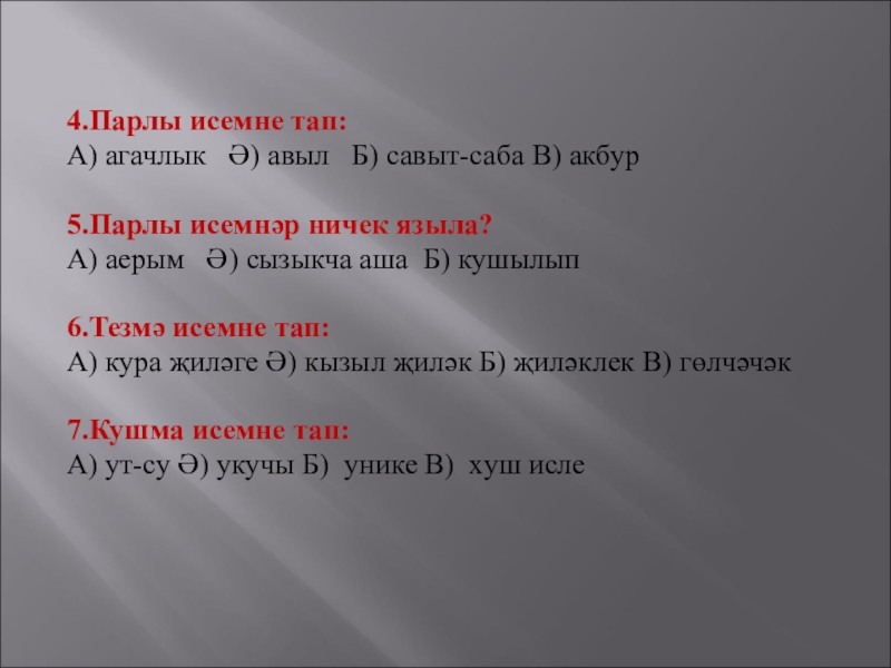 Парлы кул. Савыт саба презентация. Парлы сузлэр примеры. Парлы сузлэр примеры на татарском 4 класс. Кушма сузлэр примеры.