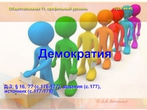 Демократия. Урок-презентация по обществознанию, 11 класс, профильный уровень