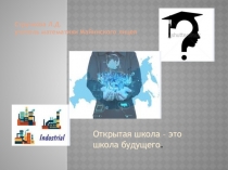 Презентация выступления на тему Открытая школа - школа будущего