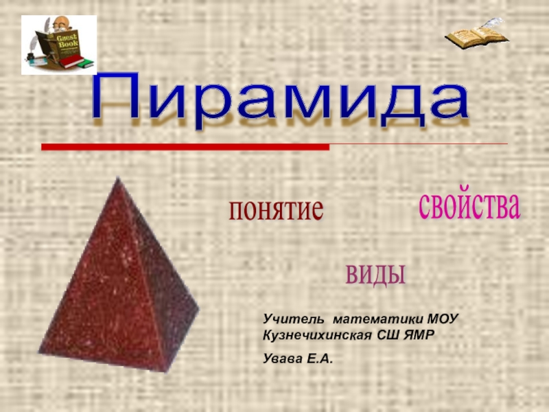 Презентация Презентация по математике Пирамида