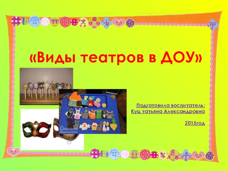 Презентация Презентация для дошкольников Виды театров