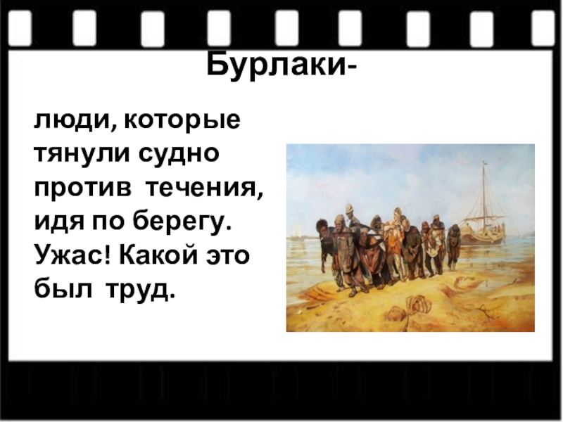 Начала тянуть. Бурлак профессия. Бурлаки люди. Бурлаки на Волге корабль. Суда тянули бурлаки,.