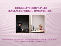 Презентация к выступлению по теме Кибербуллинг среди подрастающего поколения