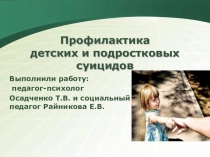 Методические материалы на тему:Профилактика детских и подростковых суицидов