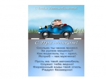 Презентация к классному часу День автомобилиста