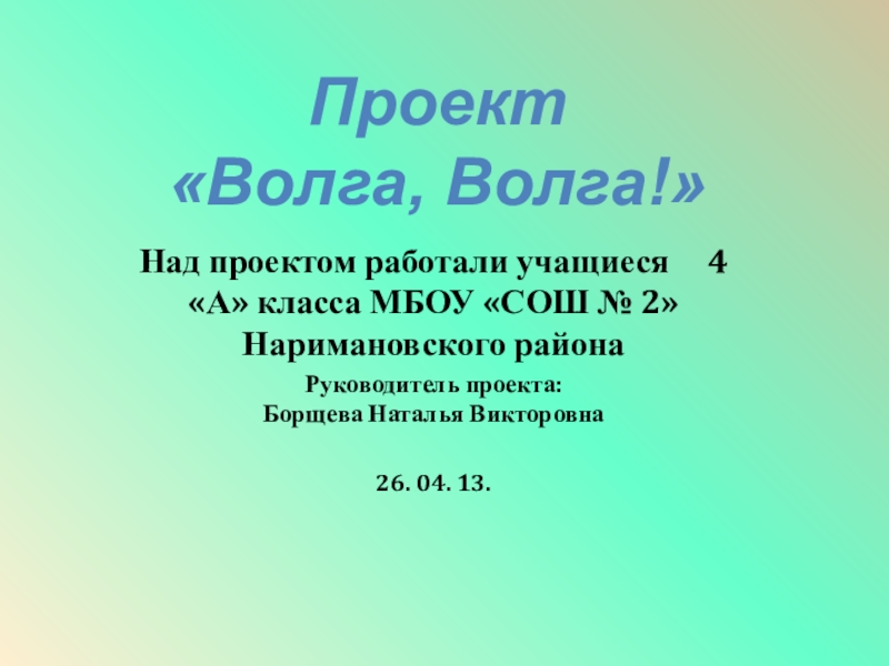 Проект по волге 4 класс