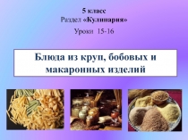 Презентация к уроку технологии в 5 классе по теме: Технология приготовления блюд из круп, бобовых и макаронных изделий