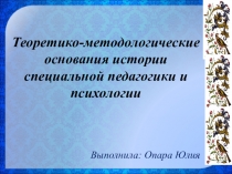 Теоретико-методологические основания истории специальной педагогики и психологии