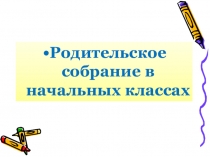 Нравственное воспитание младших школьников