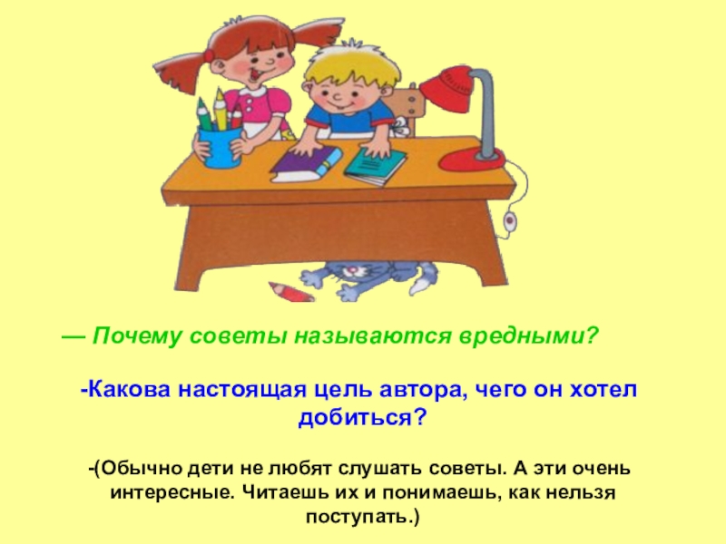 Г остер вредные советы презентация 3 класс