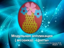 Модульная аппликация ( мозаика): Цветы