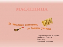 Творческая работа по музыке на тему: Масленица