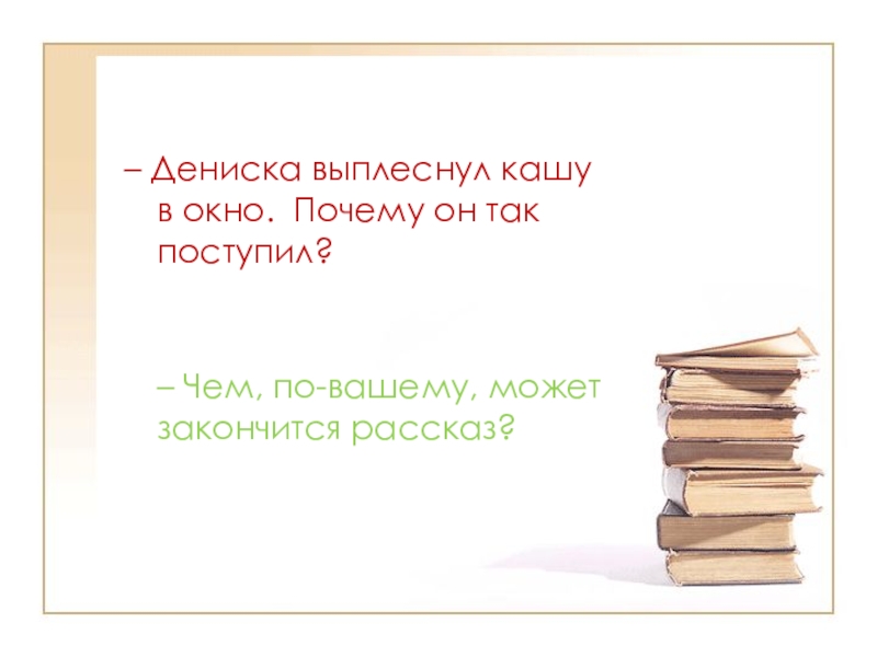 Почему рассказ заканчивается описанием душевного состояния автора