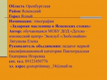 Презентация проектно - исследовательской работы Задорная масленица в Ясненских степях