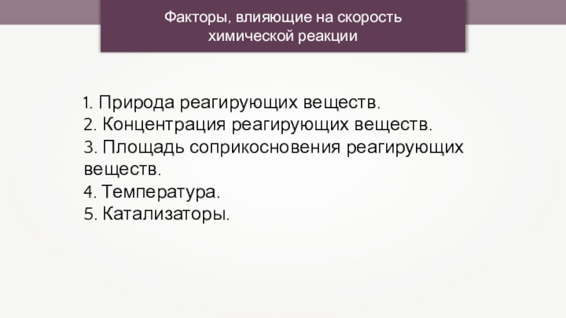 Скорость химической реакции природа реагирующих веществ. Химия 9 класс факторы влияющие на скорость химической реакции. Факторы влияющие на скорость химической реакции 9 класс. Влияние площади соприкосновения на скорость химической реакции. Скорость химических реакций 9 класс 1 природа реагирующих веществ.