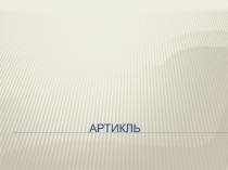 Презентация по английскому языку на тему АРТИКЛЬ