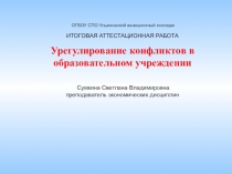 Урегулирование конфликтов в образовательном учреждении