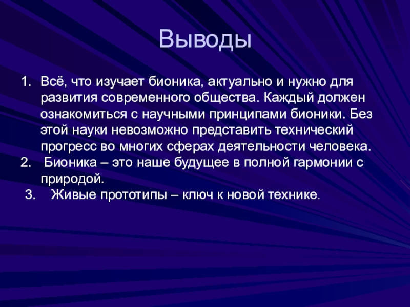 Бионика презентация по биологии 11 класс