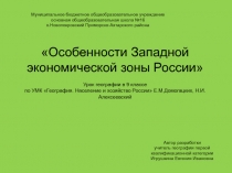 Презентация по географии на тему Особенности западной экономической зоны России (9 класс)