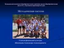 Методическая система Формирование у учащихся учебных универсальных действий , способствующих самостоятельным занятиям физическими упражнениями