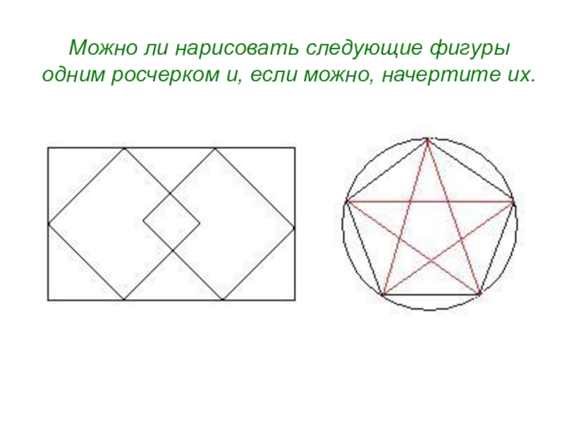 Какие фигуры можно нарисовать одним росчерком