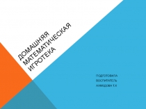 Презентация домашняя игротека для детей и родителей