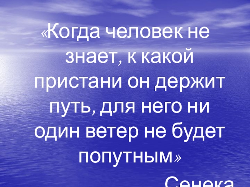 Сохраненный путь. Когда человек не знает к какой Пристани он держит путь для него ни.