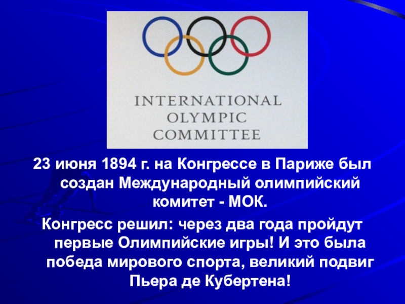 Российский олимпийский комитет был создан в году. Международный Олимпийский комитет. МОК Олимпийский комитет. Международный Олимпийский комитет был создан в. Международный Олимпийский комитет 1894.