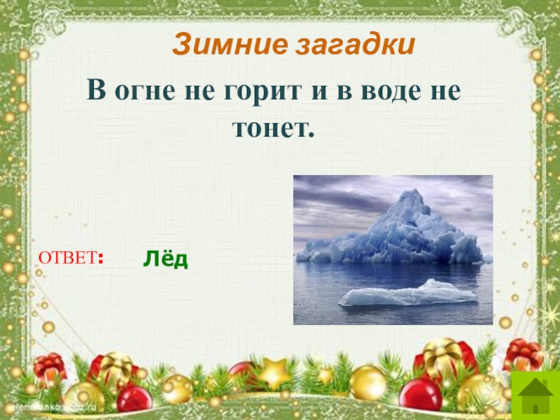 Загадка в воде не тонет. В огне не горит в воде не тонет. В воде не горит и в воде не тонет загадка. Загадка не в огне не горит не в воде не тонет. В огне не горит в воде не тонет отгадка.