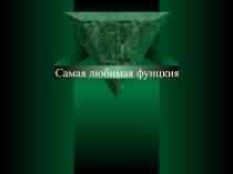 Моя любимая квадратичная функция