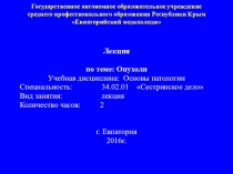 Презентация по основам патологии на тему: Опухоли