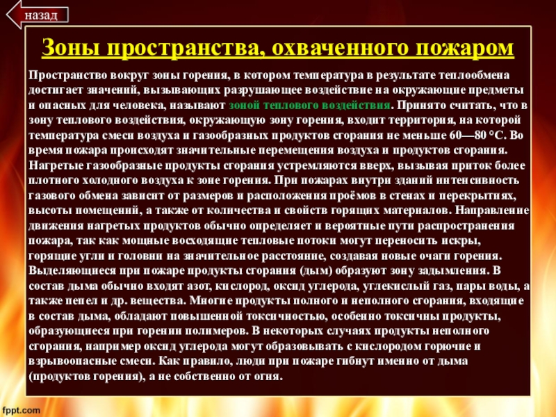 Описание огня. Зоны горения на пожаре. Зоны пространства, охваченного пожаром. Зона горения зона теплового воздействия зона задымления. Как определить зону пожара.