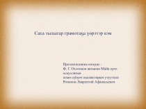 Презентация Обучение грамоте на якутском языке
