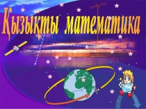 Математикалық сайыс Ғажайып математика