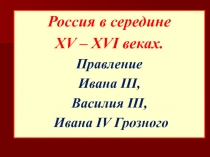 Презентация по истории для подготовки к сдаче ЕГЭ и ОГЭ на тему: История России в середине XV-XVI вв.