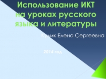 Презентация Использование ИКТ на уроках русского языка и литературы