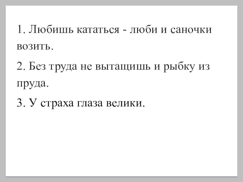 Презентация 2 класс любишь кататься люби и саночки возить