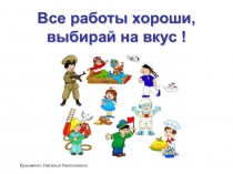 Все работы хороши, выбирай на вкус!